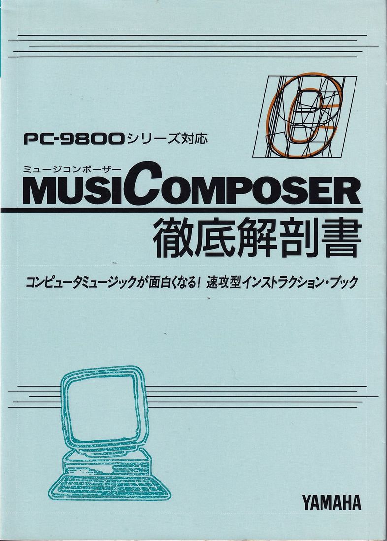 ヤマハ musiComposer 徹底解剖書の表紙